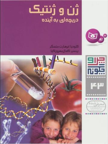 کتاب ژن و ژنتیک;