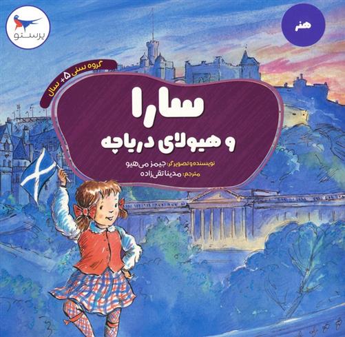 کتاب سارا و هیولای دریاچه