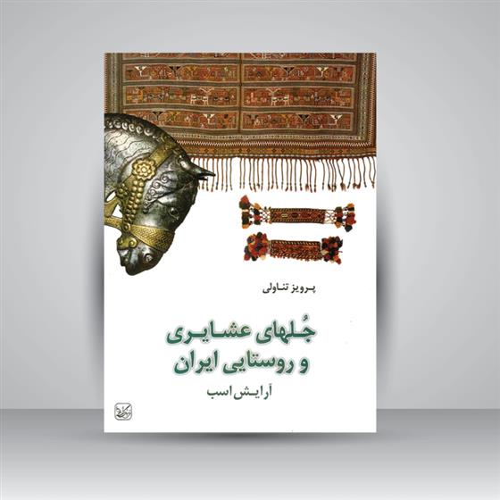 کتاب جلهای عشایری و روستایی ایران