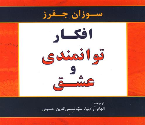 کتاب افکار توانمندی و عشق;