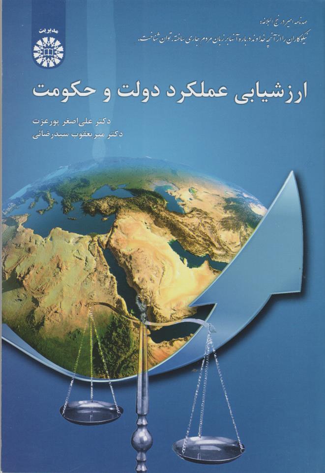 کتاب 	ارزشیابی عملکرد دولت و حکومت