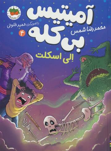 کتاب آمیتیس بی کله 4