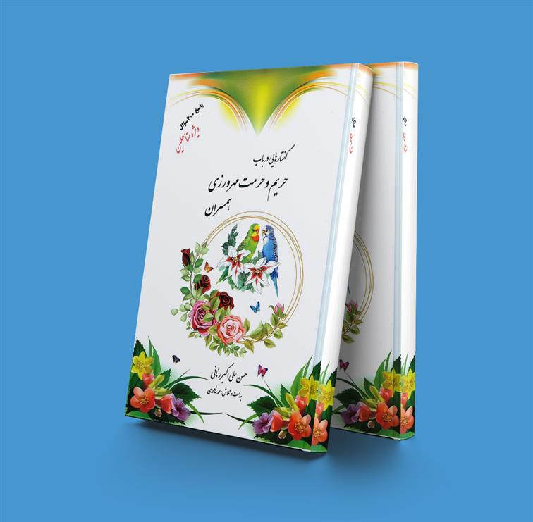 کتاب گفتار هایی در باب حریم و حرمت مهرورزی همسران;