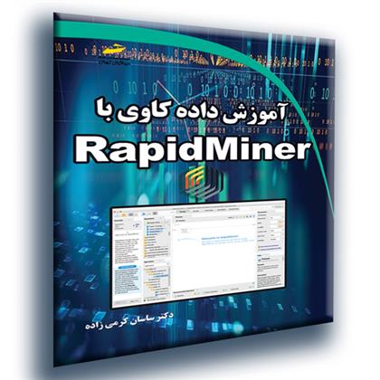 کتاب آموزش داده کاوی با RapidMiner;