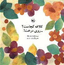 کتاب کلاغه کجاست؟ روی درخت!