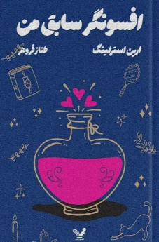 کتاب افسونگر سابق من