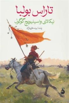 کتاب تاراس بولبا