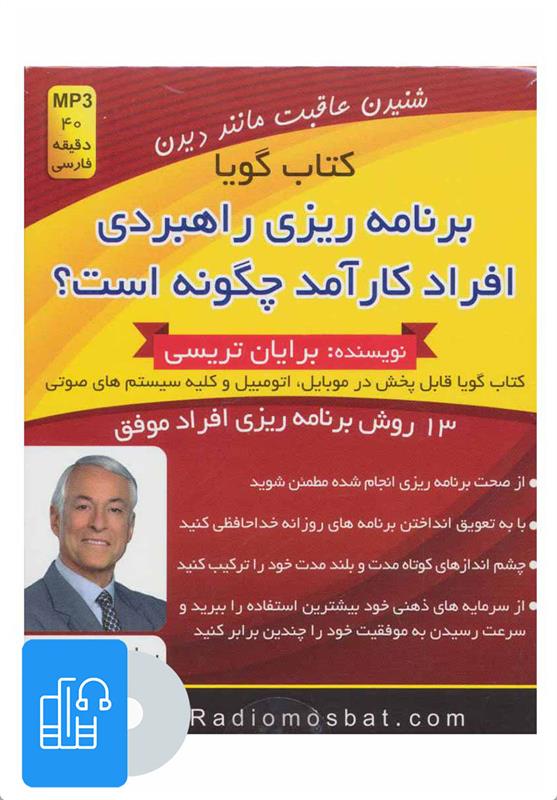 کتاب صوتی برنامه ریزی راهبردی افراد کارآمد چگونه است؟