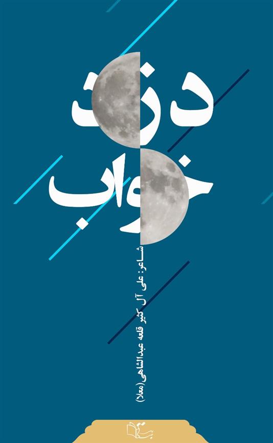 کتاب دزد خواب