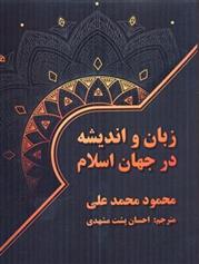 کتاب زبان و اندیشه در جهان اسلام