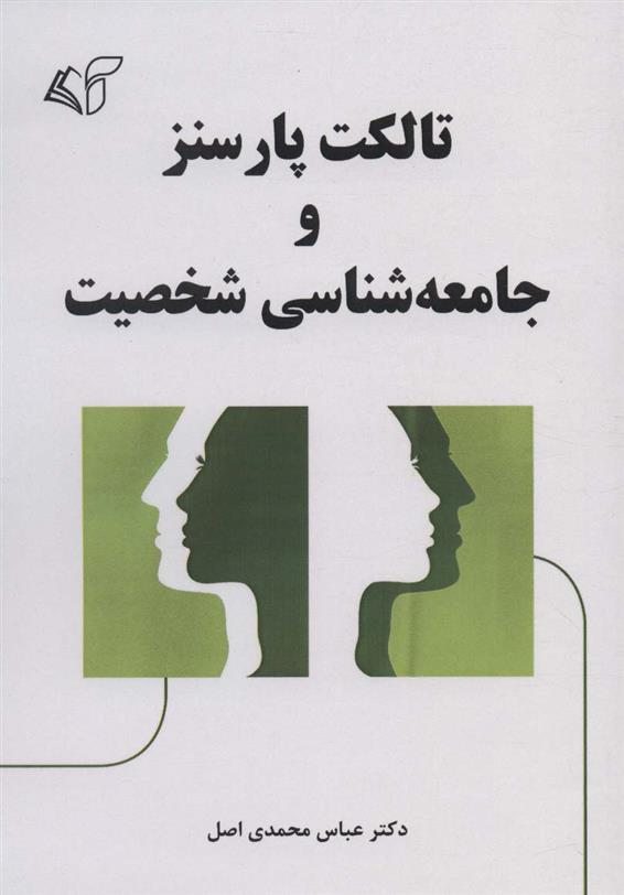 کتاب تالکت پارسنز و جامعه شناسی شخصیت