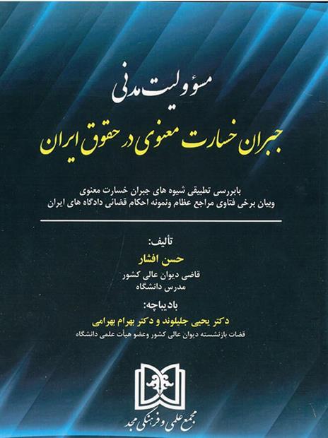 کتاب مسئولیت مدنی جبران خسارت معنوی در حقوق ایران;