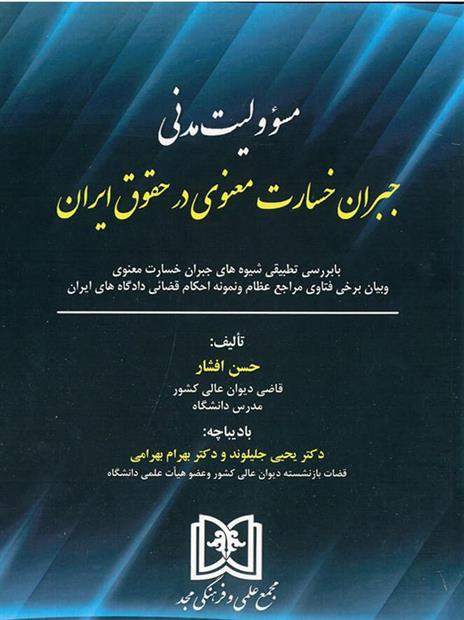 کتاب مسئولیت مدنی جبران خسارت معنوی در حقوق ایران