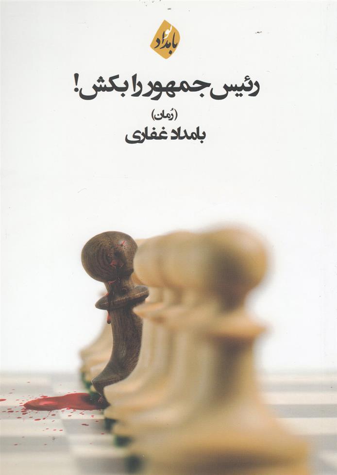 کتاب رئیس جمهور را بکش