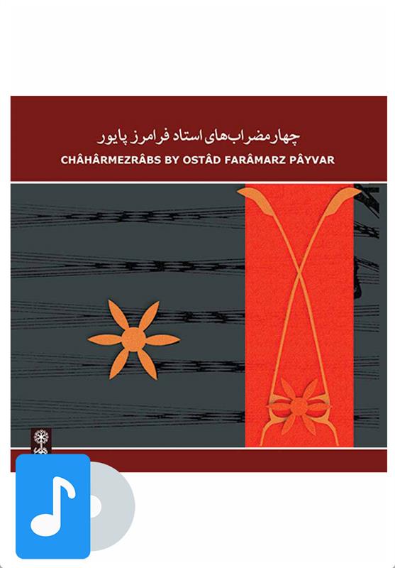 آلبوم موسیقی چهارمضراب های استاد فرامرز پایور