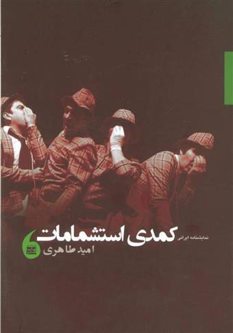 کتاب نمایشنامه ایرانی کمدی استشمامات;