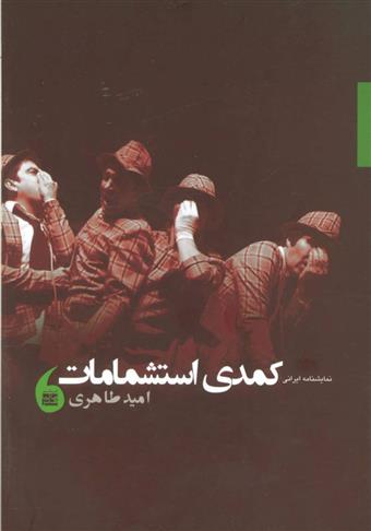 کتاب نمایشنامه ایرانی کمدی استشمامات