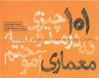 کتاب 101 چیزی که در مدرسه معماری آموختم