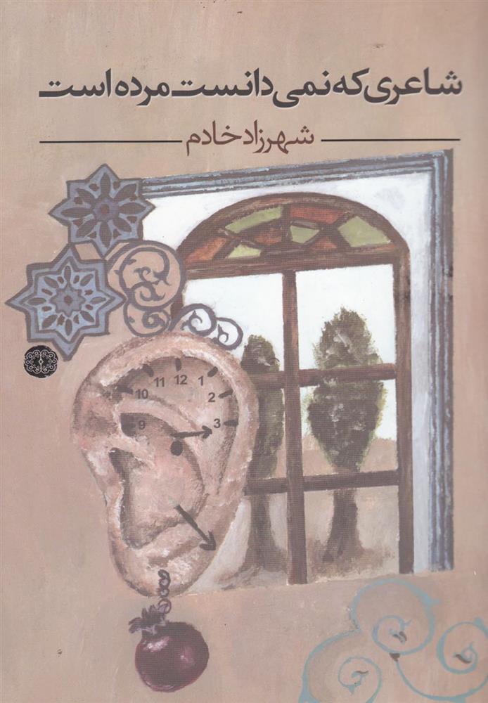 کتاب شاعری که نمی دانست مرده است