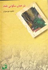 کتاب در میان سکوتی بلند