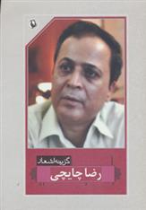 کتاب گزینه اشعار رضا چایچی