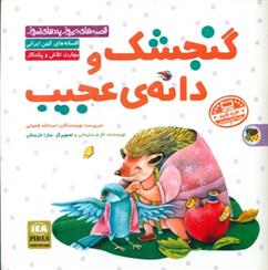 کتاب گنجشک و دانه ی عجیب