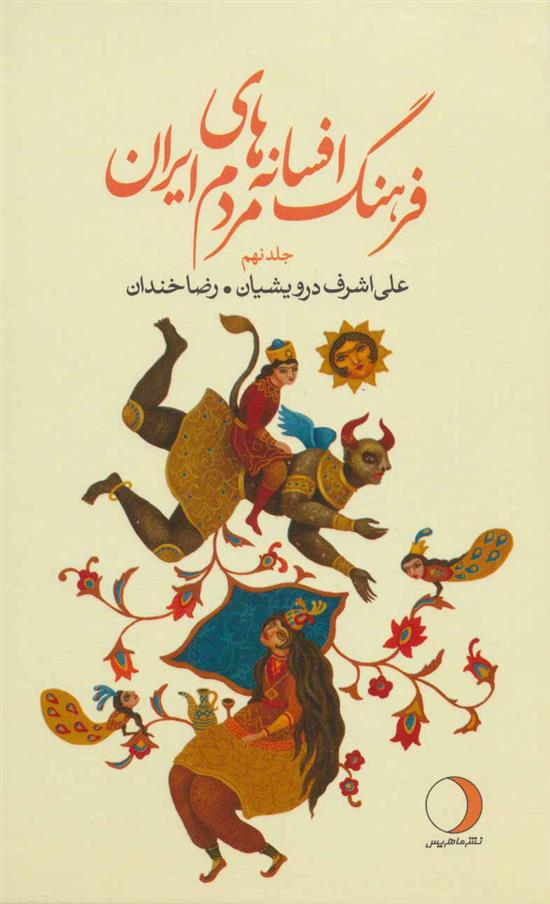 کتاب فرهنگ افسانه های مردم ایران 9;