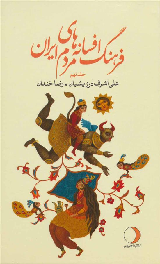 کتاب فرهنگ افسانه های مردم ایران 9