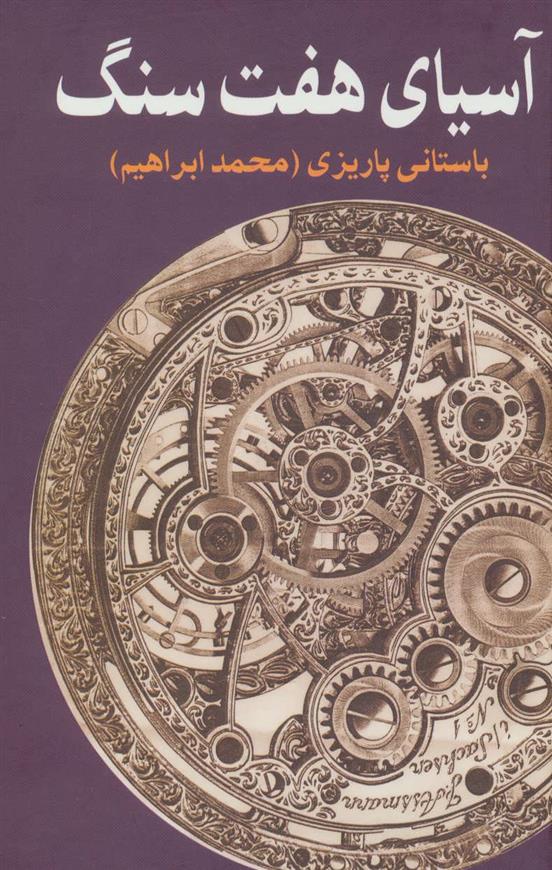 کتاب آسیای هفت سنگ
