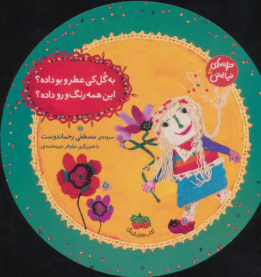 کتاب به گل کی عطر و بو داده؟ این همه رنگ و رو داده؟