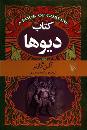 کتاب دیوها