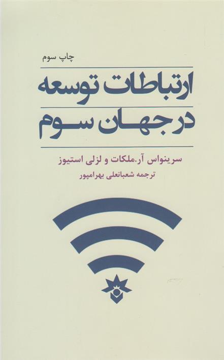 کتاب ارتباطات توسعه در جهان سوم