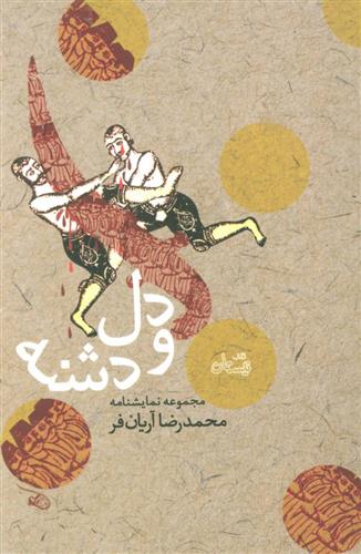 کتاب دل و دشنه