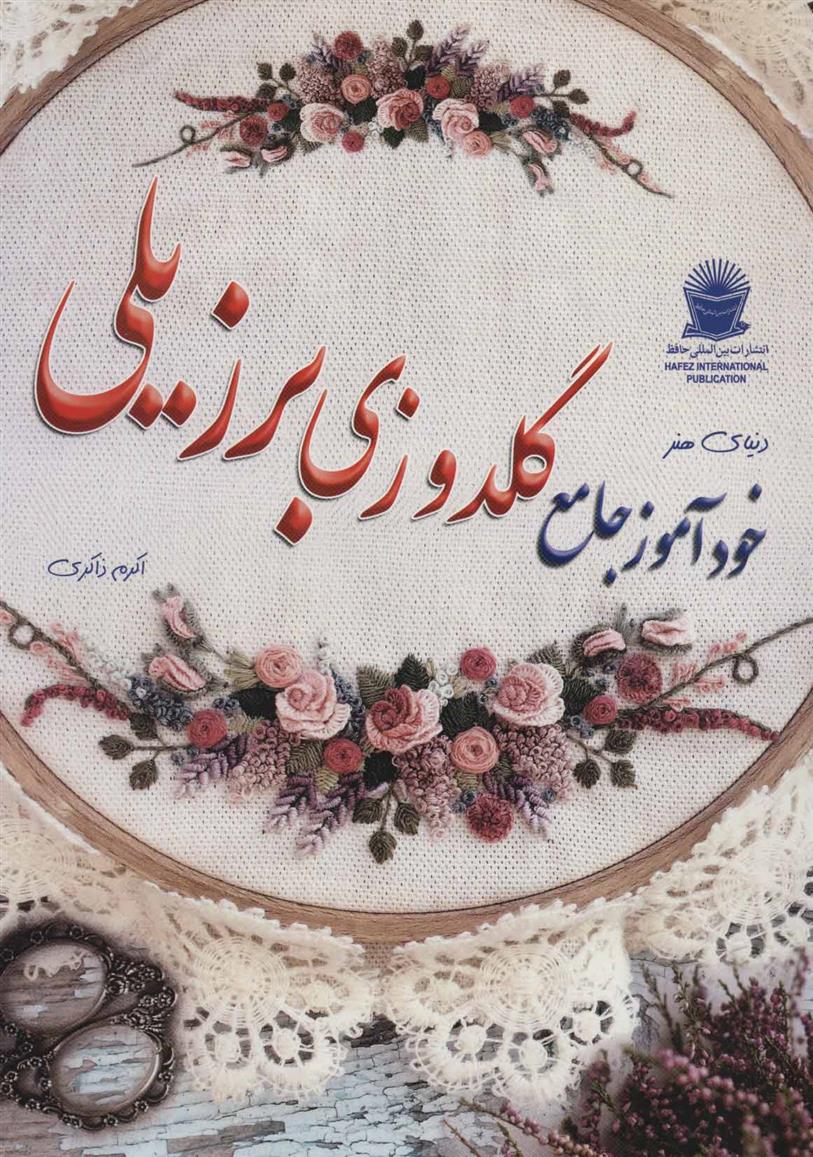 کتاب خودآموز گلدوزی برزیلی;