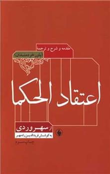 کتاب شرح و ترجمه و مقدمه ای بر اعتقاد الحکما