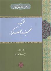 کتاب منتخب معجم الحکماء