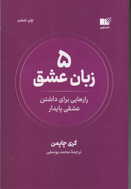 کتاب 5 زبان عشق;