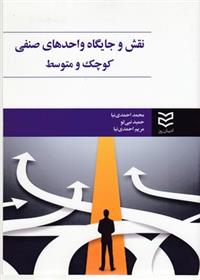 کتاب نقش و جایگاه واحدهای صنفی کوچک و متوسط