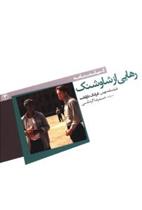 کتاب رهایی از شاوشنک