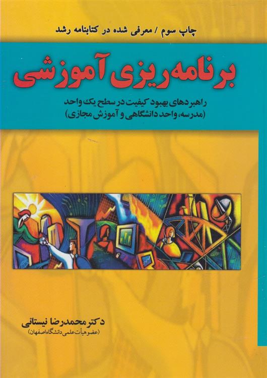 کتاب برنامه ریزی آموزشی