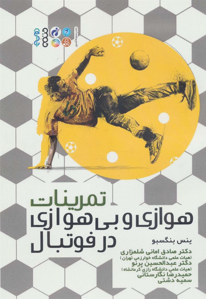 کتاب تمرینات هوازی و بی هوازی در فوتبال