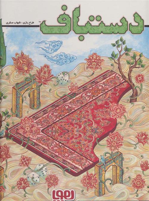 بازی دستباف