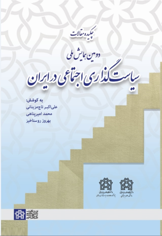 کتاب چکیده مقالات دومین همایش ملی سیاست‌گذاری اجتماعی در ایران