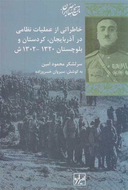 کتاب خاطراتی از عملیات نظامی در آذربایجان کردستان بلوچستان