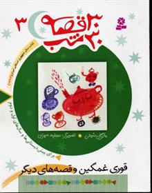 کتاب 30 قصه، 30 شب 3