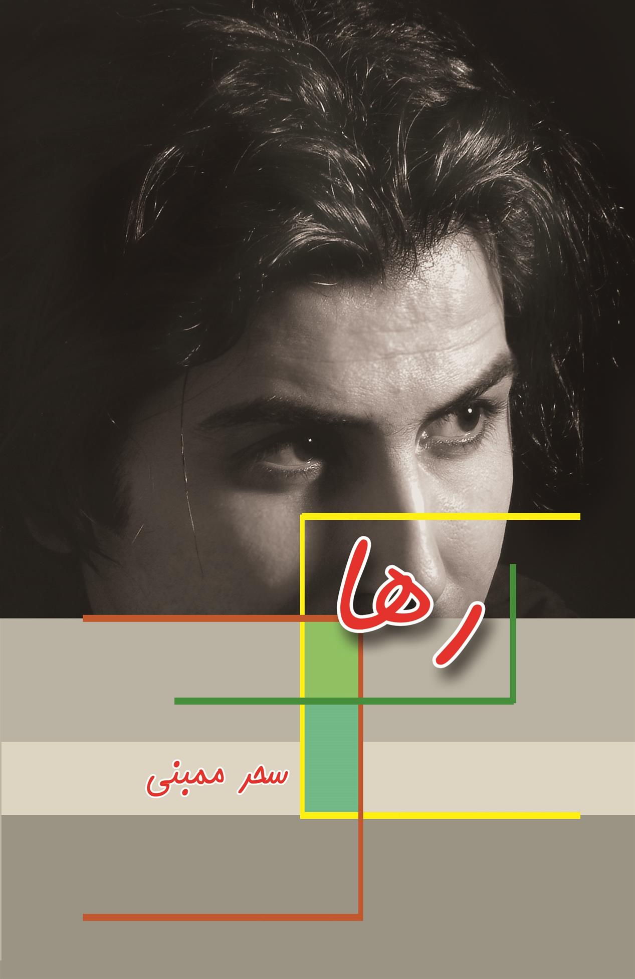 کتاب رها