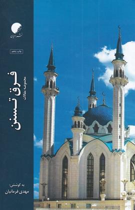 کتاب فرق تسنن