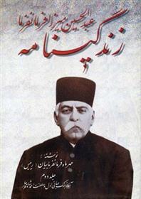 کتاب زندگینامه عبدالحسین میرزا فرمانفرما