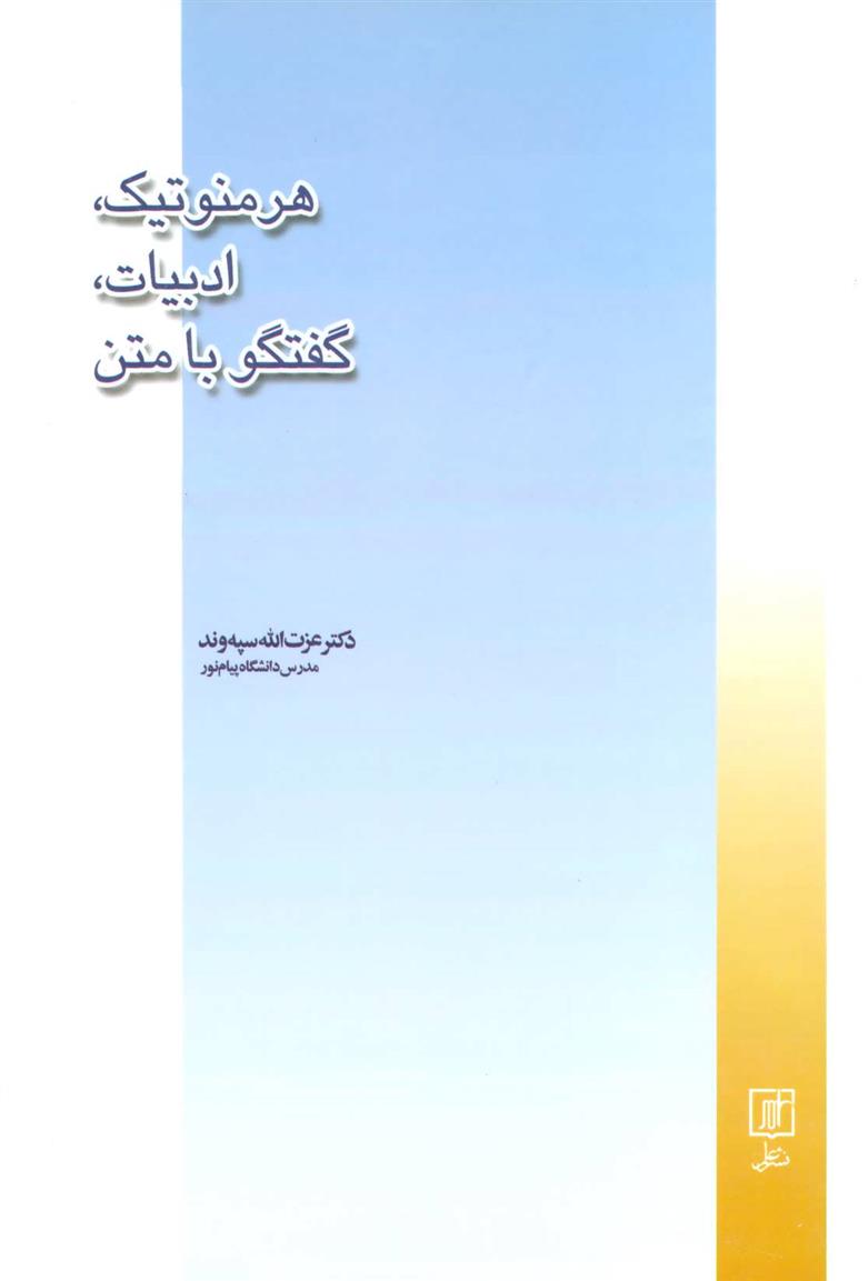 کتاب هرمنوتیک، ادبیات، گفتگو با متن