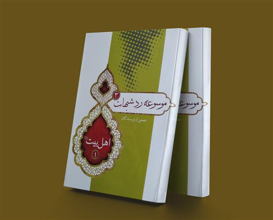 کتاب موسوعه رد شبهات 3;